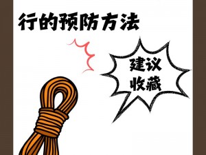 防勒手神器——绳子打结勒在缝里行的预防方法