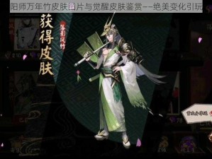 关于阴阳师万年竹皮肤图片与觉醒皮肤鉴赏——绝美变化引玩家热议