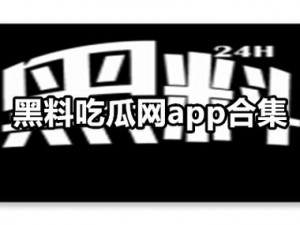 吃瓜有理爆料无罪网站—吃瓜有理爆料无罪网站真的安全吗？