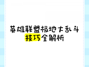 英雄联萌大乱斗全面攻略：策略解析、角色搭配与技能升级指南
