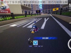 跑跑卡丁车手游L2腾空漂移挑战攻略：技巧与秘籍全解析