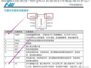 86rg405射频线—86rg405 射频线的传输距离有多远？