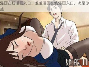 羞羞漫画在线漫画入口、羞羞漫画在线漫画入口，满足你的漫画欲望