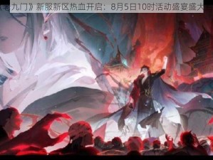 《老九门》新服新区热血开启：8月5日10时活动盛宴盛大启幕