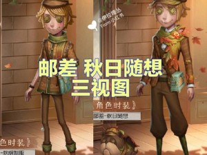 第五人格全新人类角色邮差亮相，揭秘邮差技能全貌：速递生存之道