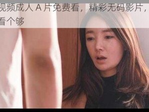 红桃视频成人 A 片免费看，精彩无码影片，让你一次看个够