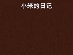 小米的玩具日记 1-15 米姵阅读——充满想象力的创意玩具书