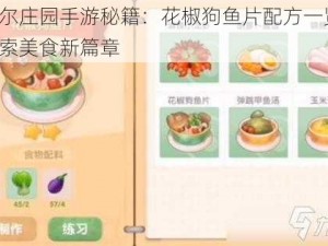 摩尔庄园手游秘籍：花椒狗鱼片配方一览，探索美食新篇章