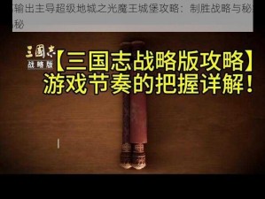 高输出主导超级地城之光魔王城堡攻略：制胜战略与秘籍揭秘