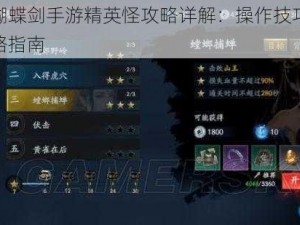 流星蝴蝶剑手游精英怪攻略详解：操作技巧与战术策略指南