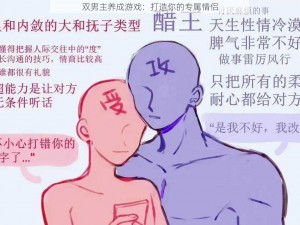 双男主养成游戏：打造你的专属情侣