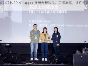 美国仙踪林 19 岁 rapper 推出全新饮品，口感丰富，让你回味无穷