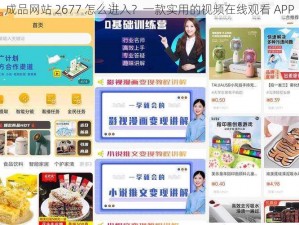 成品网站 2677 怎么进入？一款实用的视频在线观看 APP