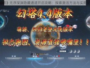 《幻塔》无序深渊隐藏通道开启攻略：探索激活方法与实用指南》