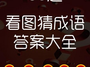 微信看图知成语丞相第27关攻略大全：丞相关卡答案全面解析