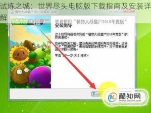 试炼之城：世界尽头电脑版下载指南及安装详解