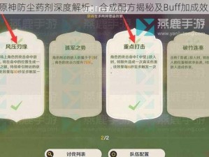 《原神防尘药剂深度解析：合成配方揭秘及Buff加成效果》