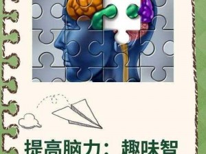 脑力风暴27关突破攻略：Brainiton游戏智力挑战全面解析