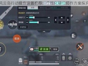 风云岛行动操作设置推荐：个性化键位操作方案探究