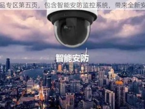 国产精品专区第五页，包含智能安防监控系统，带来全新安全体验