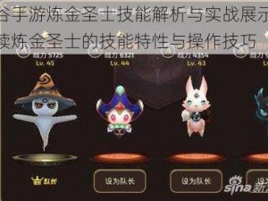 龙之谷手游炼金圣士技能解析与实战展示：全面解读炼金圣士的技能特性与操作技巧