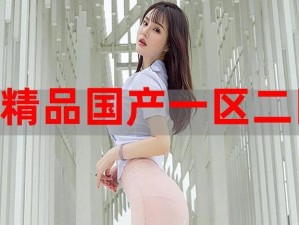 蜜乳av国精产品一二三产区-如何评价蜜乳 av 国精产品一二三产区？