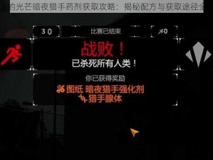 消逝的光芒暗夜猎手药剂获取攻略：揭秘配方与获取途径全解析