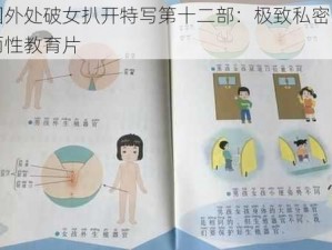 国外处破女扒开特写第十二部：极致私密的两性教育片