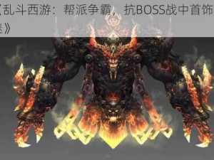 《乱斗西游：帮派争霸，抗BOSS战中首饰之谜》