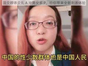 混交群体交乱 A 片男女多 P，给你带来全新刺激体验