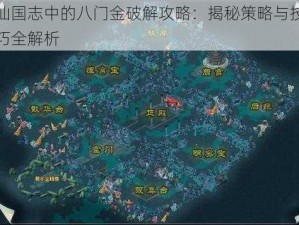 仙国志中的八门金破解攻略：揭秘策略与技巧全解析