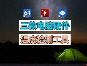 知名硬件检测软件，提供全面的硬件信息检测和温度监测，保护电脑稳定运行