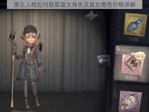 第五人格如何获取盲女角色及盲女角色价格详解