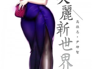 美丽新世界漫画免费阅读，一款超人气的漫画阅读应用