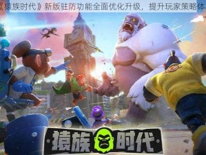 《猿族时代》新版驻防功能全面优化升级，提升玩家策略体验