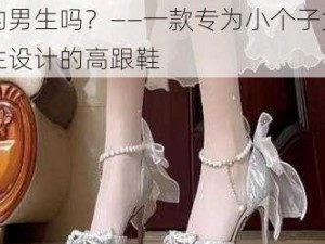 155 的女生能承受 190 的男生吗？——一款专为小个子女生设计的高跟鞋