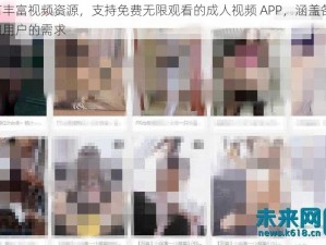 一款拥有丰富视频资源，支持免费无限观看的成人视频 APP，涵盖各种类型，满足不同用户的需求