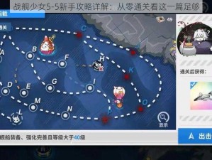 战舰少女5-5新手攻略详解：从零通关看这一篇足够