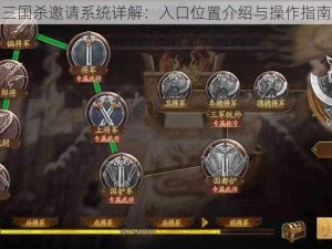 三国杀邀请系统详解：入口位置介绍与操作指南