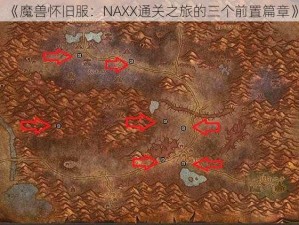 《魔兽怀旧服：NAXX通关之旅的三个前置篇章》