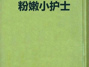 扒开腿挺进肉嫩小泬 18 禁小说：极致刺激的成人小说，带你体验禁忌的快感