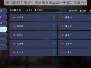 《天涯明月刀手游：流星雨显示异常一天解决方案介绍》