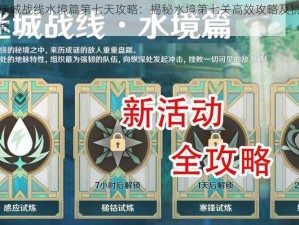 原神迷城战线水境篇第七天攻略：揭秘水境第七关高效攻略及挑战策略解析