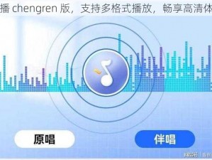 快播 chengren 版，支持多格式播放，畅享高清体验