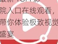 最新 TOM 影院入口在线观看，带你体验极致视觉盛宴