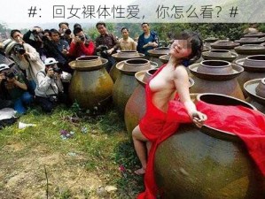 #：回女裸体性爱，你怎么看？#