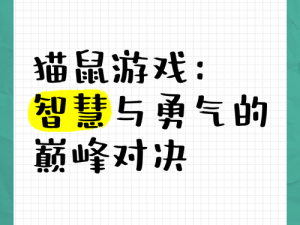 杰瑞玩转猫鼠游戏：智慧与策略的巅峰对决