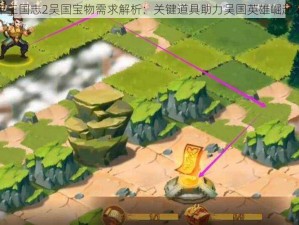 少年三国志2吴国宝物需求解析：关键道具助力吴国英雄崛起之路