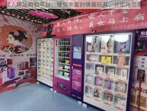 成人用品购物平台，提供丰富的情趣玩具、计生用品等