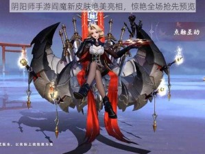 阴阳师手游阎魔新皮肤绝美亮相，惊艳全场抢先预览